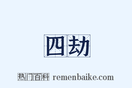 四劫是什么意思的图片